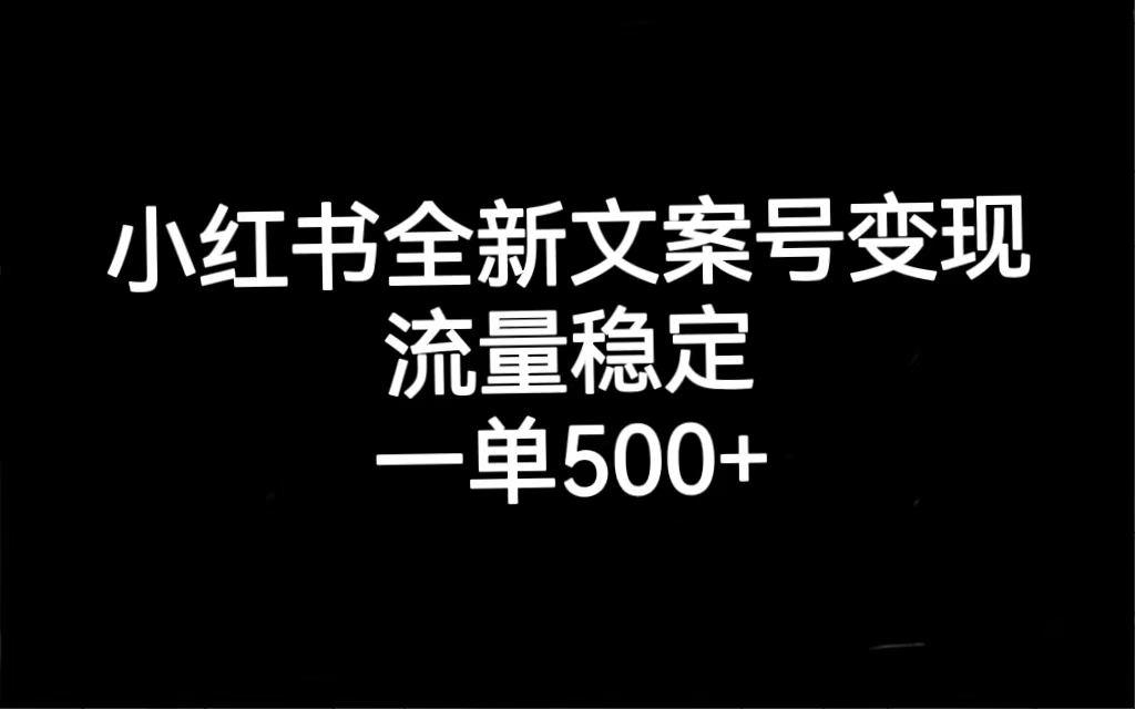 小红书情感文案号：稳定流量，高收入，小红书商单变现教学，一单500+收入