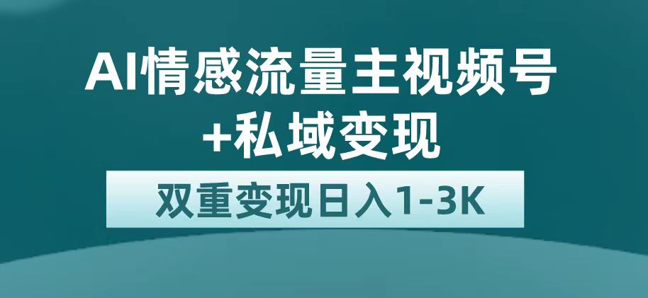 人人可做的AI项目：AI公众号情感流量主掘金！今年风口期，私域变现指南—暮沉资源站