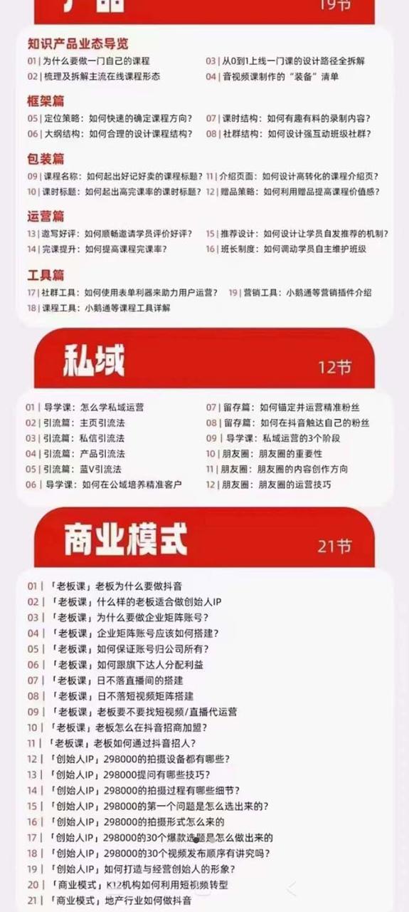网红校长短视频IP变现通关秘籍：直播+产品+私域篇—暮沉资源站