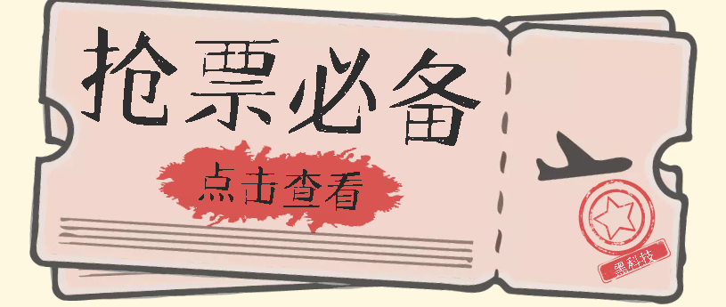 国庆春节必做小项目：全程自动抢票，轻松搞定高铁票，12306抢票软件