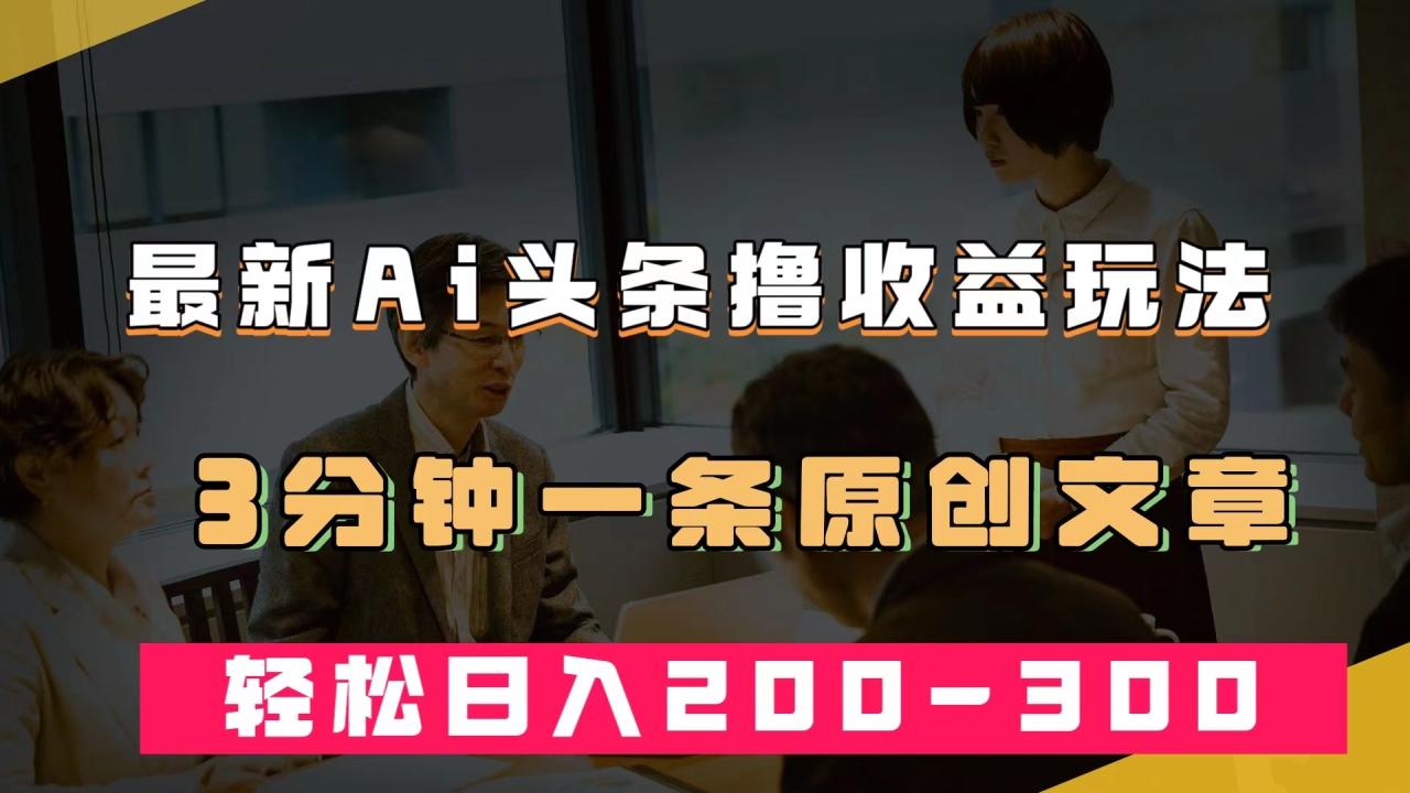 如何利用GPT指令打造爆文？最新AI今日头条项目解析，3分钟创作，AI热门领域实战指南