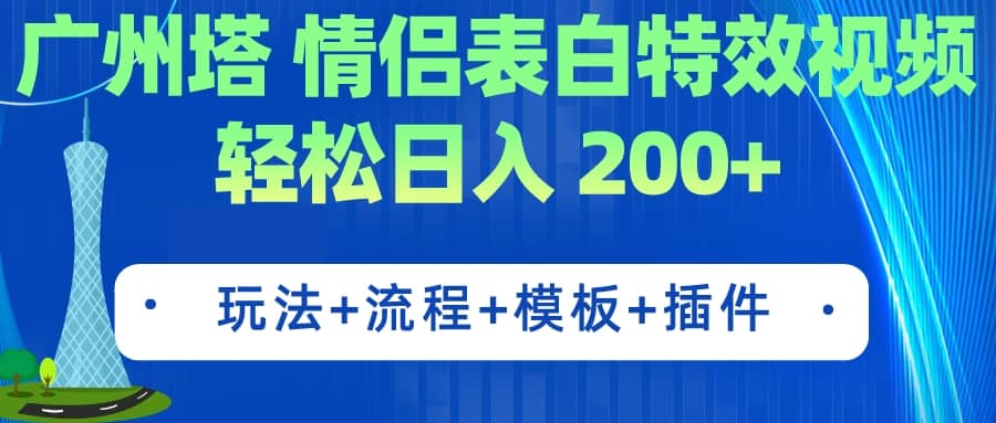 抖音直播项目：广州塔情侣表白特效视频制作教学，工具、模板、软件、插件一应俱全—暮沉资源站