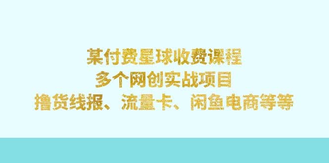 黑帽星球：付费网创实战项目，撸货线报、流量卡、闲鱼电商等—暮沉资源站