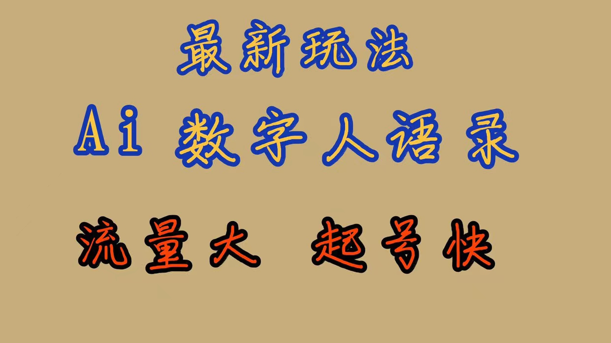 短视频AI数字人英语思维语录项目：流量巨大，快速起号，全新书单号玩法，抓住观众需求