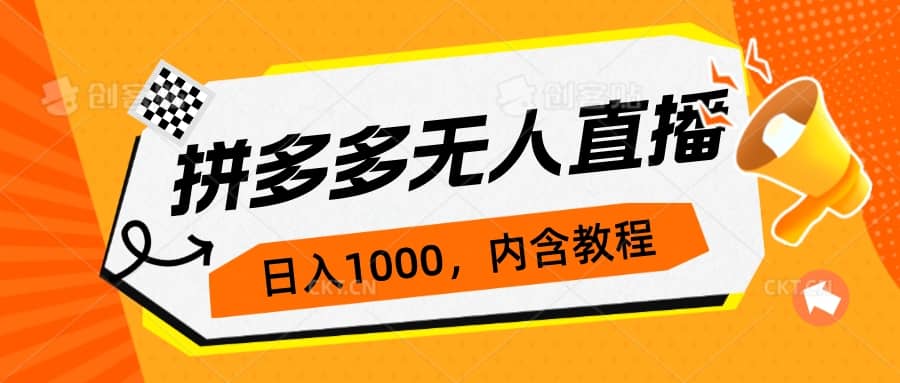 拼多多无人直播项目：0投入，3天必起号，不封号玩法—暮沉资源站