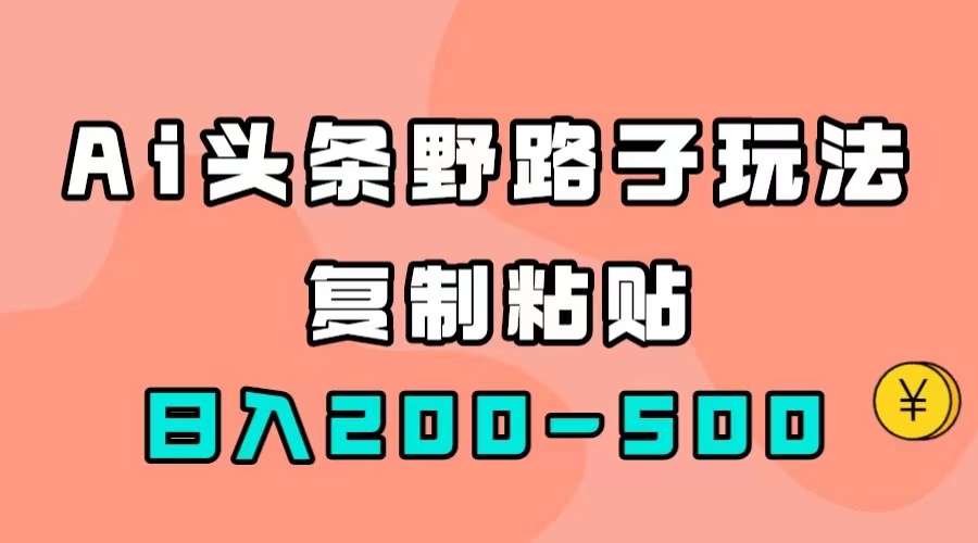 冷门赛道赚钱新方法：利用GPT写文章，简单复制粘贴的AI今日头条项目—暮沉资源站