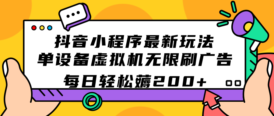 揭秘抖音小程序最新薅羊毛技巧：单设备虚拟机无限刷广告—暮沉资源站