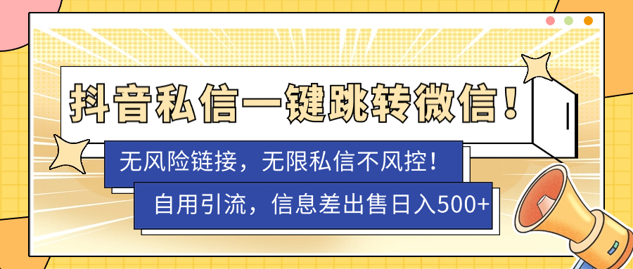 抖音私信卡片一键跳转微信技术！无风险链接引流微信私域，抖音私信卡片技术无限发不风控！