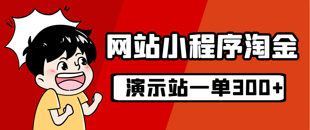 源码淘金：利用源码搭建演示站点，零成本月入W+的赚钱项目揭秘—暮沉资源站