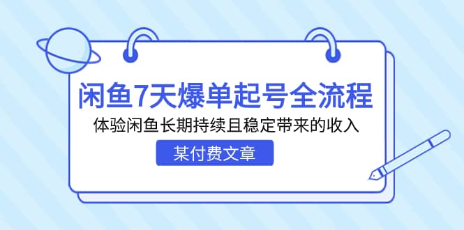 暮沉资源站—某付费文章：闲鱼爆单起号全流程，7天突破闲鱼收入瓶颈，掌握闲鱼账号逻辑