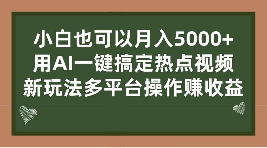 暮沉资源站—新手也能掌握的AI原创视频项目：低门槛、易上手！多平台操作