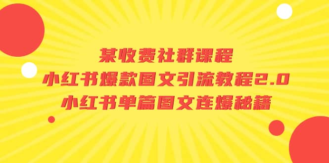 爆款图文引流教程2.0：小红书养号细节+封面制作+文案创作—暮沉资源站