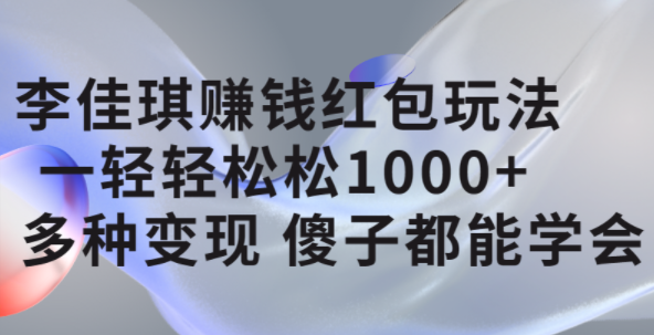 李佳琪赚钱红包玩法：一天轻松赚1000，支付宝赚钱红包项目—暮沉资源站