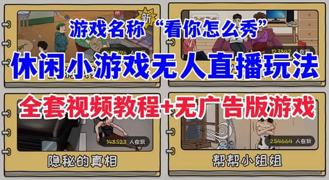 抖音爆火休闲小游戏”看你怎么秀”无人直播玩法：全套视频教程+软件工具—暮沉资源站