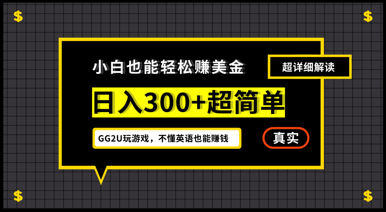 暮沉资源站—详细教程实操！GG2U平台带你玩游戏赚美金，零成本项目轻松上手