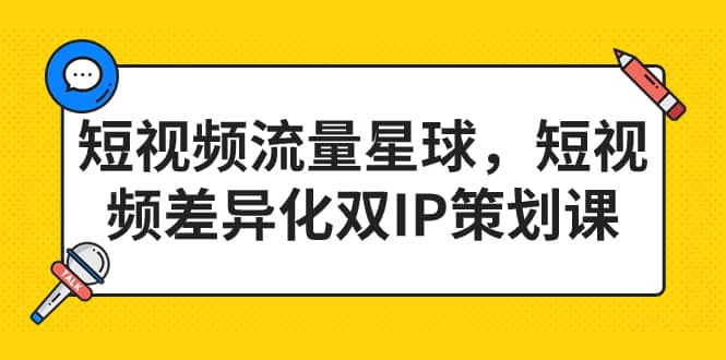 从0到1学短视频，差异化双IP：短视频策划与营销技巧，打造高流量账号（34节课）