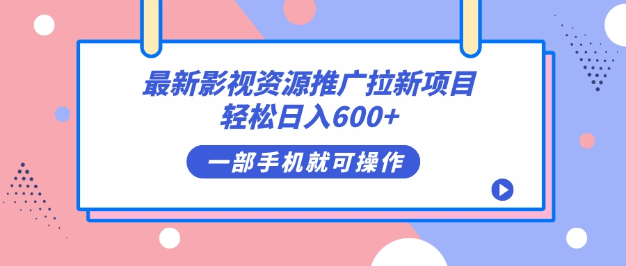 最新影视资源推广拉新项目，利用任推邦、抖音、快手等平台，推广恒星播放器—暮沉资源站