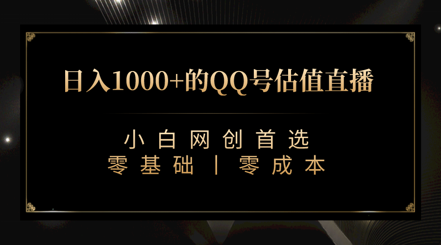 抖音最新QQ号估值直播项目：附完整软件+视频教学—暮沉资源站