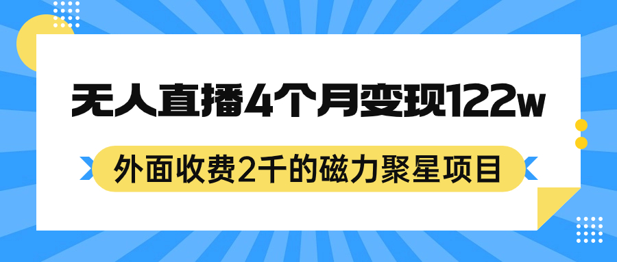 快手磁力聚星项目：无需专业技能，24小时无人直播，4个月变现100多万—暮沉资源站