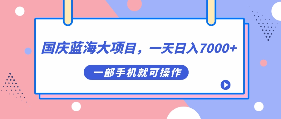 抖音、快手、小红书等平台国庆蓝海项目：抓住国庆流量风口，制作国庆头像赚钱攻略！—暮沉资源站