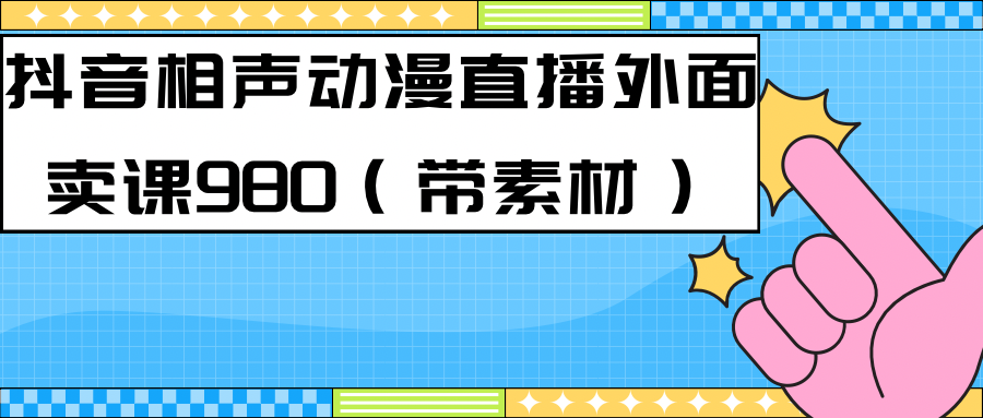 快手相声动漫真人直播项目教程：赚钱秘籍，新风口直播领域（教程和素材）—暮沉资源站