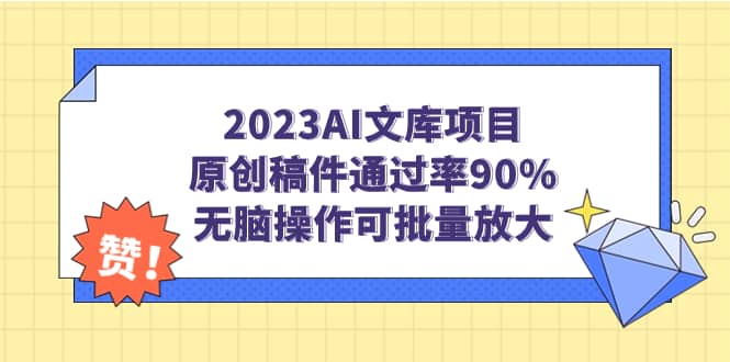 2023AI文库项目：90%通过率，批量操作，解决重复问题：AI文库项目助力高效审核—暮沉资源站