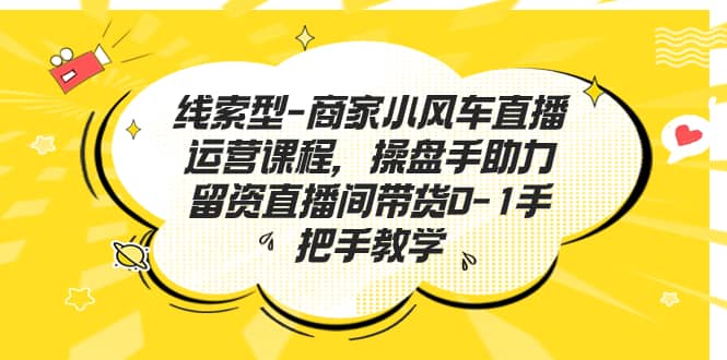 商家直播运营课程：线索型留资直播间带货0-1手把手教学！零基础小白也能掌握—暮沉资源站