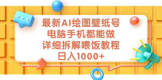 最新AI壁纸项目，最新AI绘图壁纸号详细拆解，免费AI生图软件实操教程—暮沉资源站