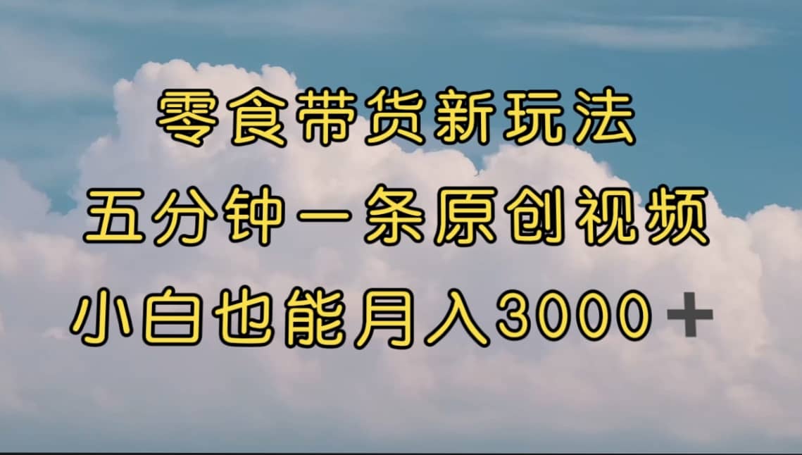 抖音零食图文带货教程：无需购买样品、拍摄视频，5分钟制作一条视频—暮沉资源站