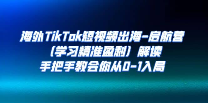 海外TikTok短视频教学课程：揭秘美区电商市场，利用AIGC提升效率，精准盈利秘籍（20节课）—暮沉资源站