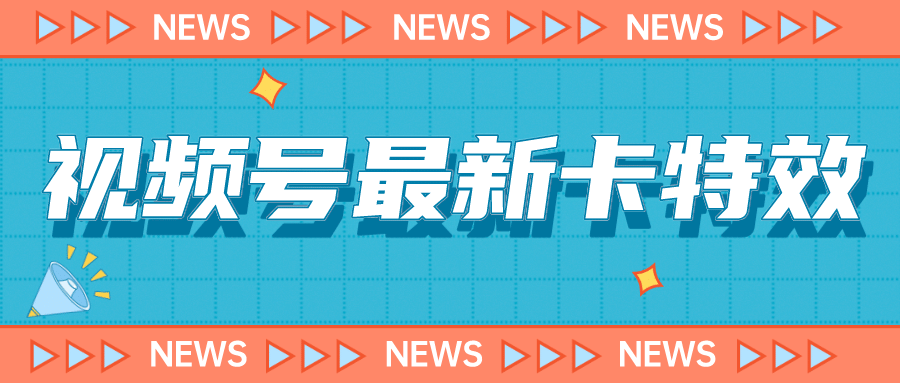 安卓视频号百分百卡特效教程，9月最新揭秘，视频号连怼必学—暮沉资源站