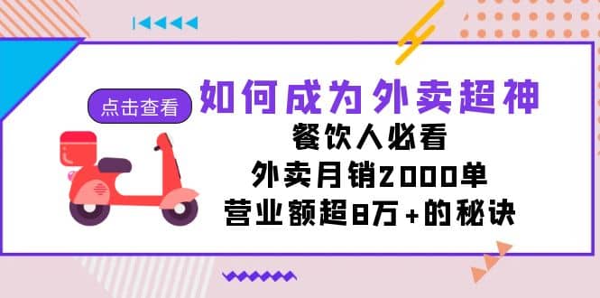 外卖月销2000单秘诀：从0到超神的餐饮指南，提升营业额8万！外卖经营必备技巧大揭秘