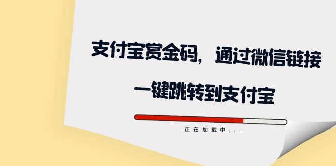 支付宝赏金红包一键跳转：微信链接新功能首发！朋友圈发图片也能领取支付宝红包：一键跳转神器