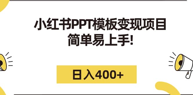 小红书PPT模板变现项目：利用小红书引流卖PPT模板，虚拟资源变现秘籍（教程 226G素材模板）