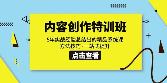 内容创作·特训班：好内容的前提与技巧揭秘，算法与定位、文案创作与优化（48节课）—暮沉资源站