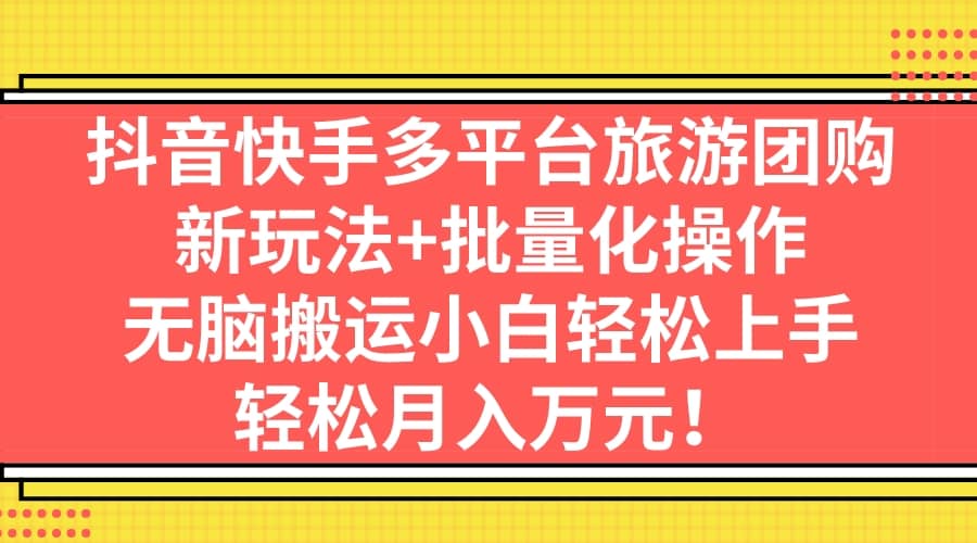 抖音快手多平台旅游团购，批量化操作，无需露脸拍视频，简单操作获取旅游团购佣金！