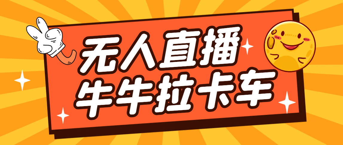 无人直播爆款：卡车拉牛（旋转轮胎）游戏搭建，直播游戏神器软件—暮沉资源站