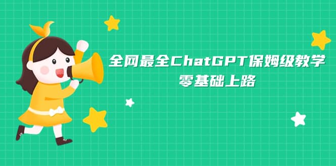 ChatGPT保姆级教学，结合自媒体、短视频，AI助力你的创作之路—暮沉资源站