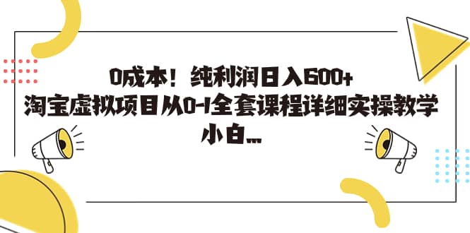 低成本高回报！淘宝虚拟项目详细实操教学，从0-1全套课程—暮沉资源站