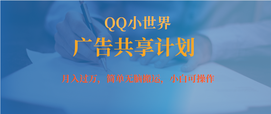 如何利用QQ小世界广告共享计划轻松赚钱？QQ小世界广告共享计划无脑操作指南—暮沉资源站