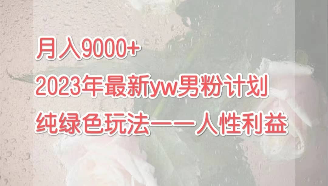 利用人性赚钱的机会：月入9000项目详解，9月最新短视频图文引流男粉计划绿色玩法