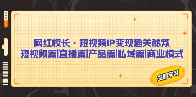 网红校长短视频IP变现通关秘籍：直播+产品+私域篇—暮沉资源站
