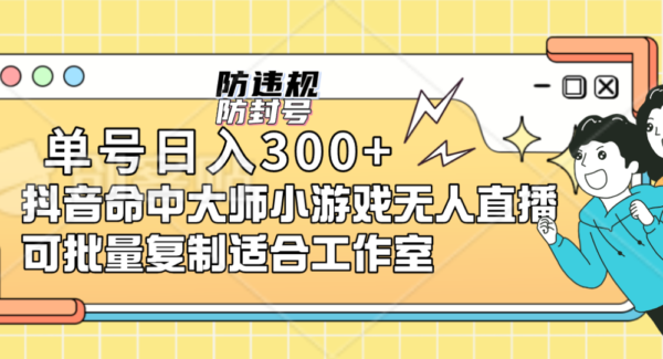 抖音命中大师小游戏无人直播项目：适合工作室批量操作（配套软件+脚本）—暮沉资源站