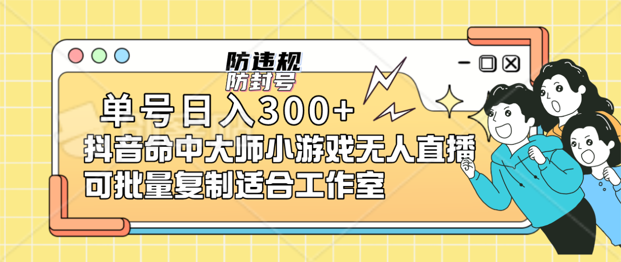 抖音命中大师小游戏无人直播项目：适合工作室批量操作（配套软件+脚本）—暮沉资源站