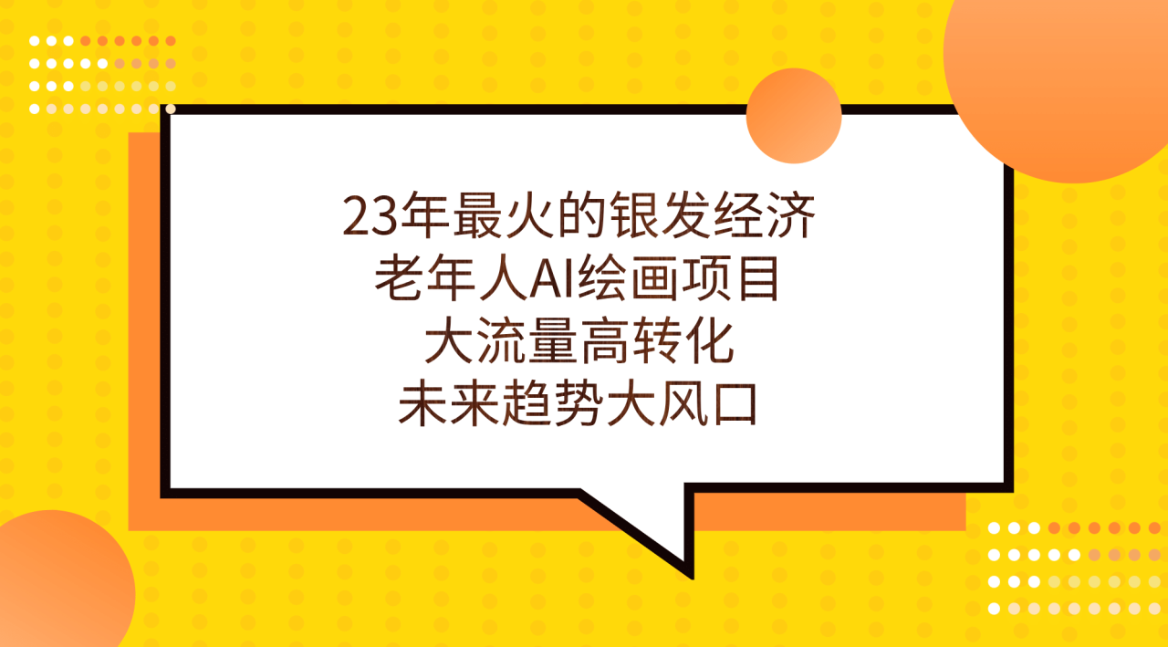 老年人AI绘画项目：大流量高转化，引领银发经济，未来趋势大风口—暮沉资源站