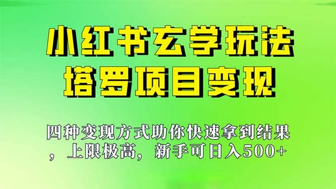 暮沉资源站—小红书玄学玩法：塔罗项目，AI助力详细教程，轻松操作