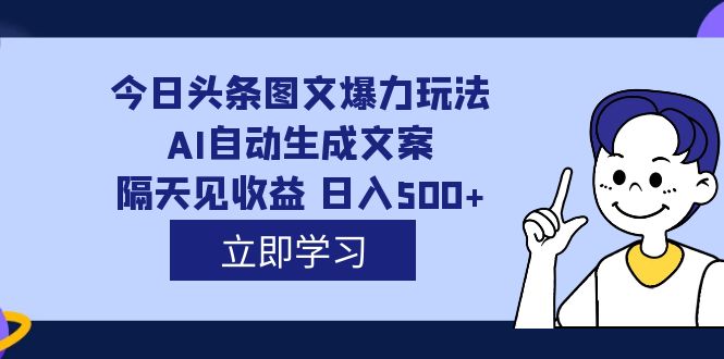 利用AI制作头条图文，今日头条引流与变现指南—暮沉资源站