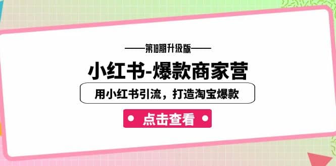 小红书爆款商家营：引流淘宝，打造爆款，小红书运营与爆款打造实战课程—暮沉资源站