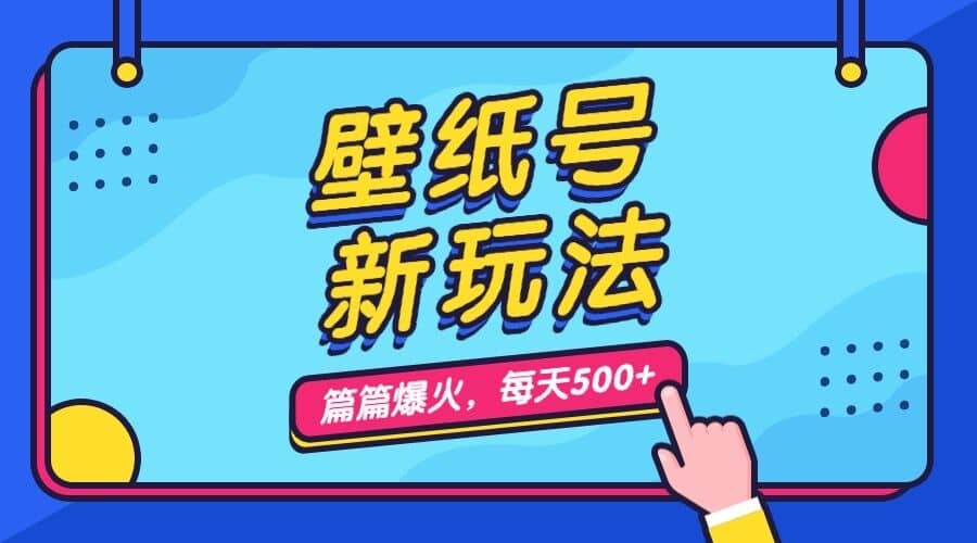 抖音壁纸号变现指南，每天5分钟赚500，从入门到进阶保姆级教学—暮沉资源站