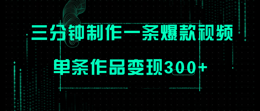 利用三分钟制作视频，每天发到小红书、视频号，售卖英语启蒙动画进行变现，批量多号操作，单条作品变现300